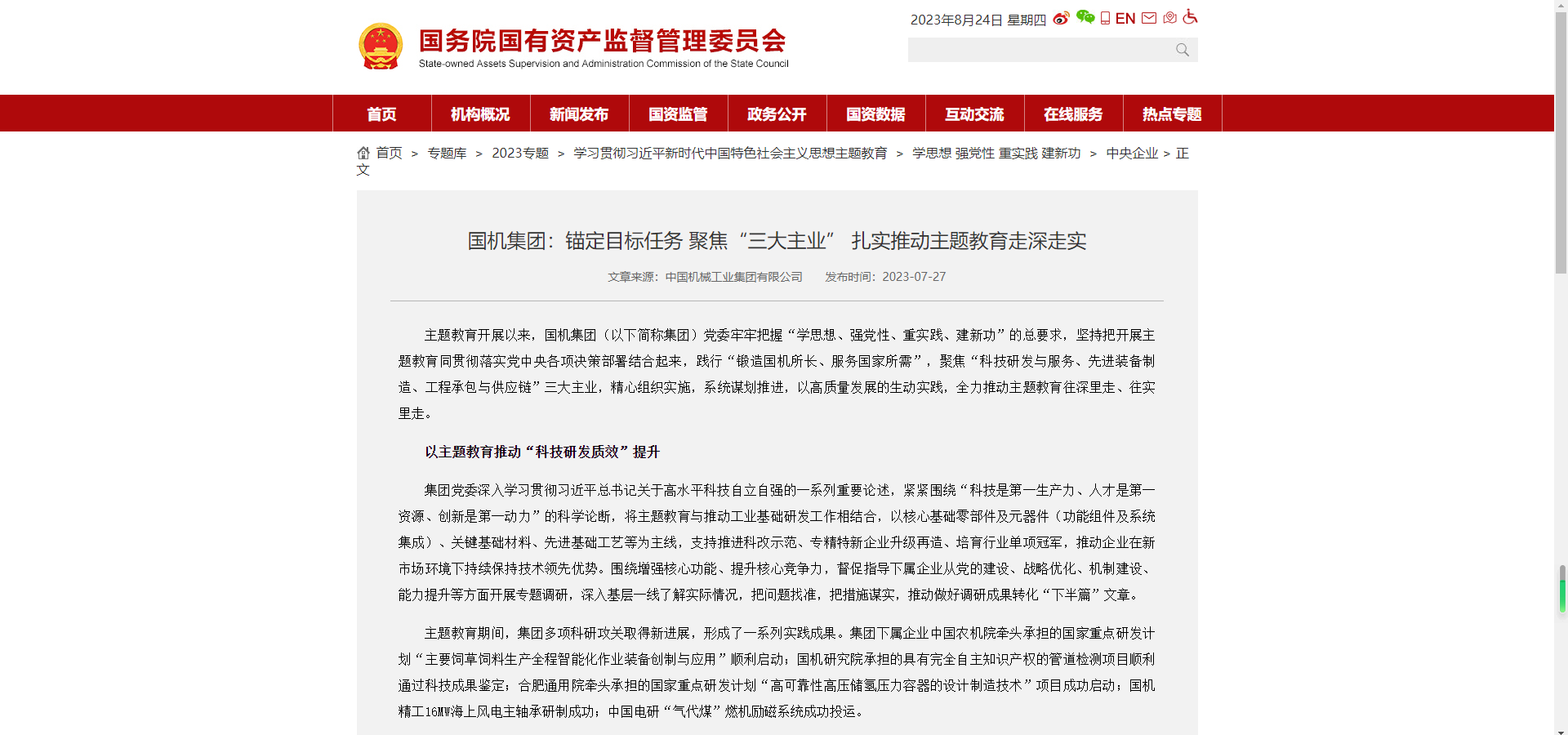 国资委官网：国机集团锚定指标工作 聚焦“三大主业” 扎实推动主题教育走深走实.png